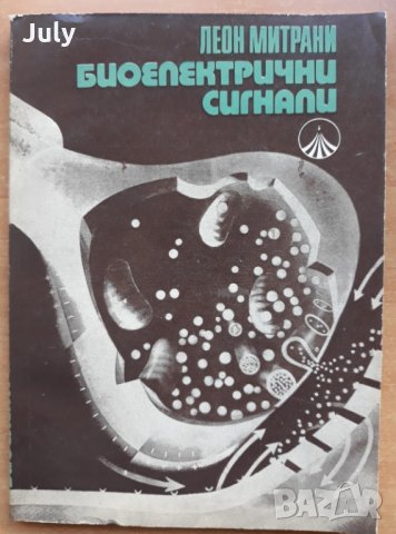 Биоелектрични сигнали, Леон Митрани, снимка 1 - Специализирана литература - 27820675