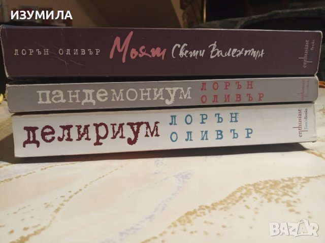 Делириум / Пандемониум / Моят Свети Валентин - Лорън Оливър , снимка 2 - Художествена литература - 43644080