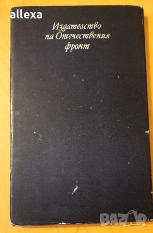 " Тузлукът се бори " - Рангел Калайджийски , снимка 4 - Българска литература - 43484634