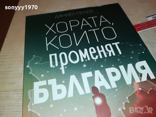 ХОРАТА КОИТО ПРОМЕНЯТ БЪЛГАРИЯ-КНИГА 0302231911, снимка 2 - Други - 39544676