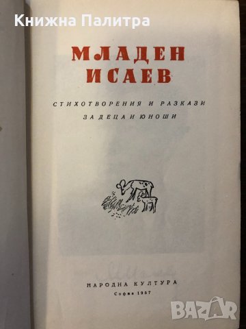 Стихотворения и разкази за деца и юноши, снимка 2 - Други ценни предмети - 32420415
