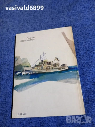 Недялко Милушев - Последният юнга , снимка 3 - Българска литература - 52896133