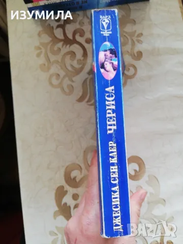 Чериса - Джесика Сен Клер, снимка 2 - Художествена литература - 48874003