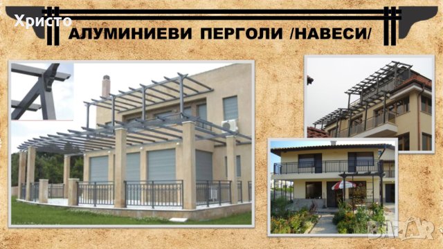 АЛУМИНИЕВИ ПЕРГОЛИ /НАВЕСИ/ - „ГАЛДИ ДАКОМ“ ООД, снимка 1 - Железария - 43401583