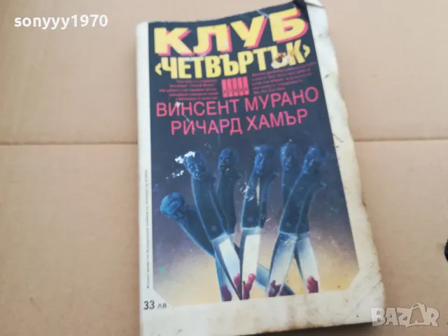 КЛУБ ЧЕТВЪРТЪК 0402250702