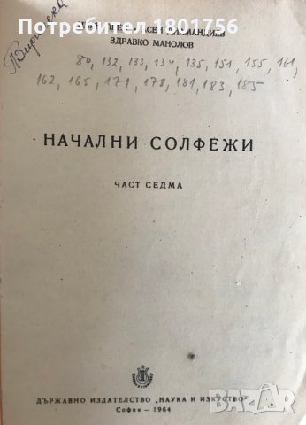 Начални солфежи. Част 7 - Иван Пеев, Асен Диамандиев, Здравко Манолов, снимка 2 - Специализирана литература - 28540889