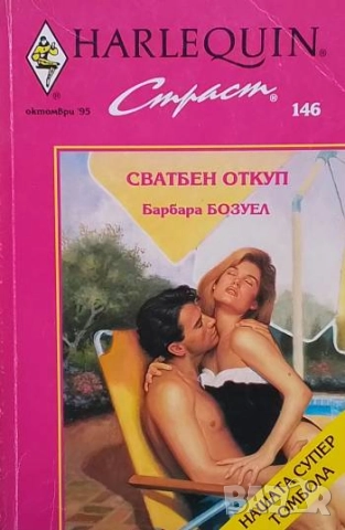 Сватбен откуп Барбара Бозуел