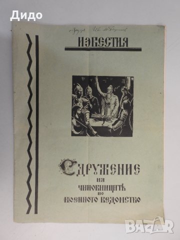 1940 г. Известия на сдружението на чиновниците от военното ведомство