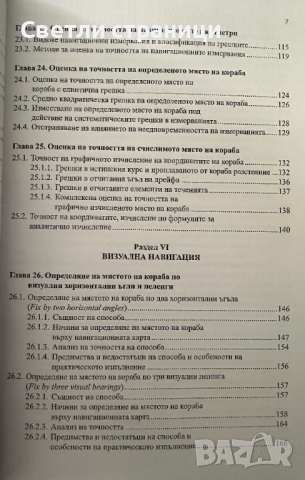 Навигация и лоция том 2 - Милчо Белчев, снимка 3 - Специализирана литература - 44899614