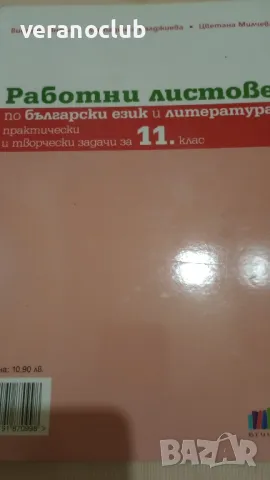 Работни листове по Български език 11клас БГ учебник , снимка 3 - Учебници, учебни тетрадки - 47321454