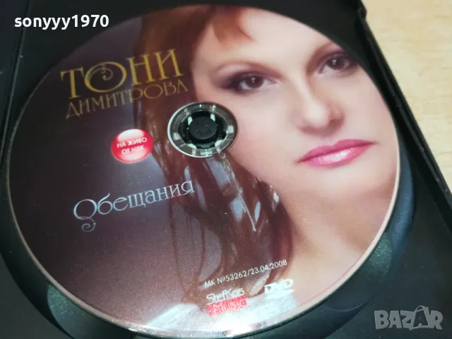 търся този диск-ТОНИ ДИМИТРОВА ДВД 0402251505, снимка 11 - DVD дискове - 48963443