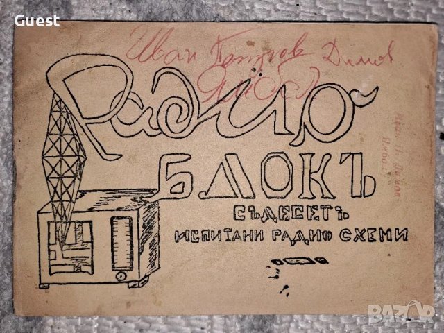 Радио блокъ