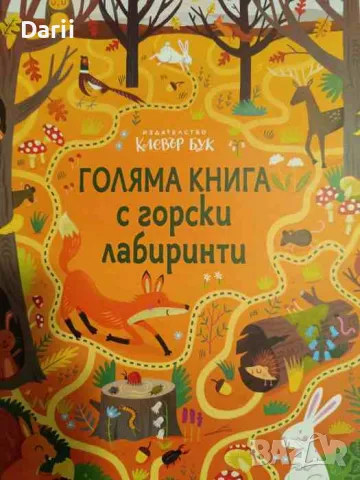 Голяма книга с горски лабиринти