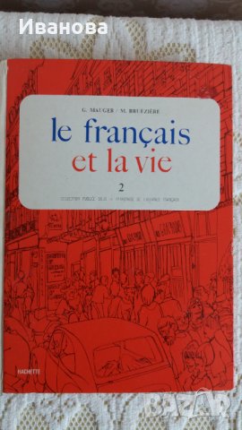 Учебник по френски език, снимка 1 - Чуждоезиково обучение, речници - 39746246