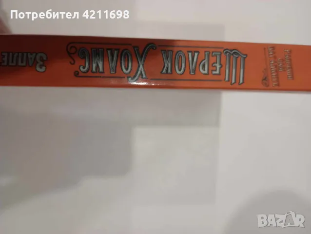 "Шерлок Холмс:Заплетени случаи", снимка 2 - Други - 48168360