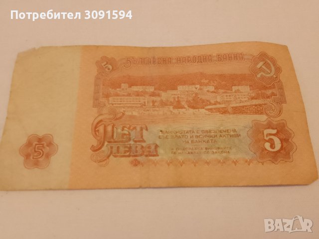 Народна република България 5лева, снимка 4 - Нумизматика и бонистика - 44071033