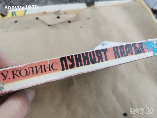 ЛУННИЯТ КАМЪК 0202261908, снимка 9 - Други - 53327897