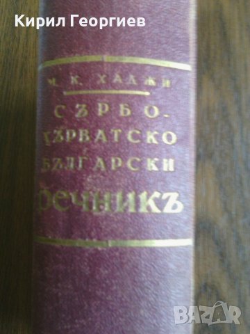Сърбохърватско български речникь