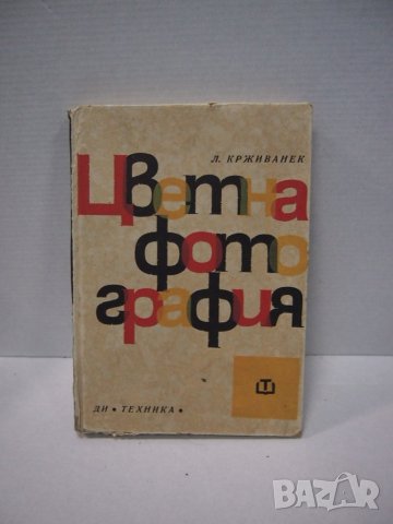 Книги за фотография #2, снимка 2 - Специализирана литература - 27708467