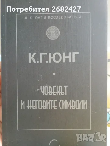 Човекът и неговите символи

Автор: Карл Густав Юнг

, снимка 1 - Специализирана литература - 48187578