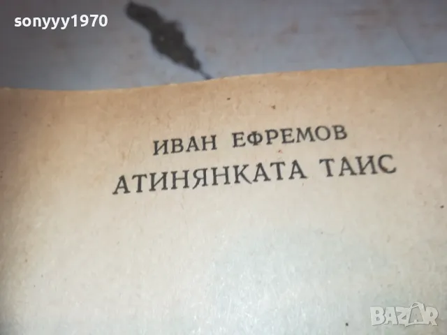 АТИНЯНКАТА ТАИС-КНИГА 0710241625, снимка 11 - Художествена литература - 47496491