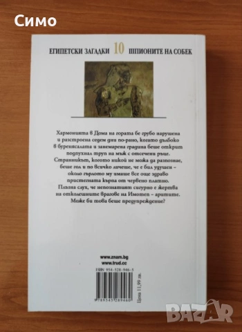 Шпионите на Собек - Пол Дохърти, снимка 3 - Художествена литература - 53167008