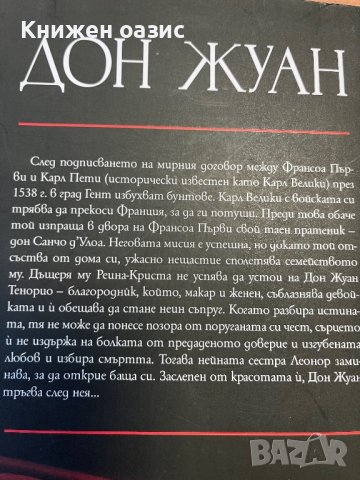 “Дон Жуан” и “Влюбеният крал” от Мишел Зевако, снимка 4 - Художествена литература - 39671903