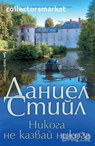 Никога не казвай никога + книга ПОДАРЪК