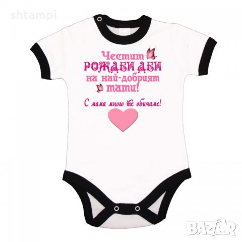 Бебешко боди честит рожден ден НА най-добрия тати, с мама много те обичаме + РОЗОВО сърце + пеперуди, снимка 4 - Бодита за бебе - 33080252