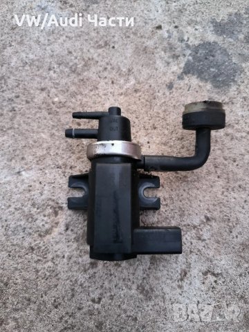 Вакуум клапан турбо за Фолксваген Туарег Порше Ауди VW Touareg Porsche Cayenne Audi Q7 1J0906627