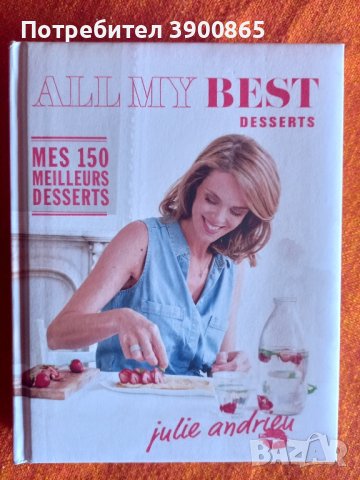 Продавам френска готварска книга на Julie Andrieu