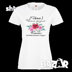 Дамска ПЕРСОНАЛИЗИРАНА Тениска Честит Празник С Пожелание+ ИМЕ