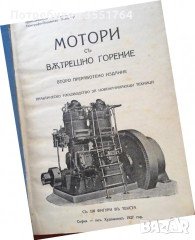 КНИГА-ХР.ЛЕЧЕВ-МОТОРИ С ВЪТРЕШНО ГОРЕНЕ-ВТОРО ИЗДАНИЕ-1927, снимка 1 - Специализирана литература - 38923984