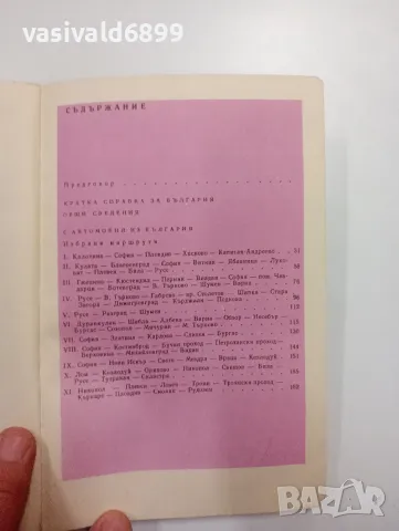 Димитър Желев - Пътеводител за автотуриста , снимка 5 - Специализирана литература - 48127379