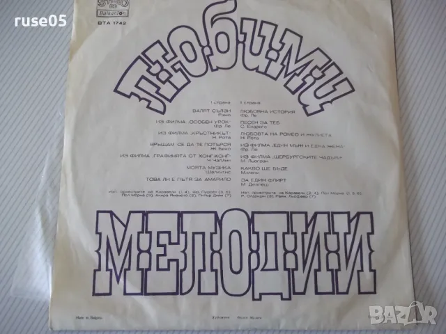 Грамофонна плоча "ЛЮБИМИ МЕЛОДИИ", снимка 2 - Грамофонни плочи - 47729491