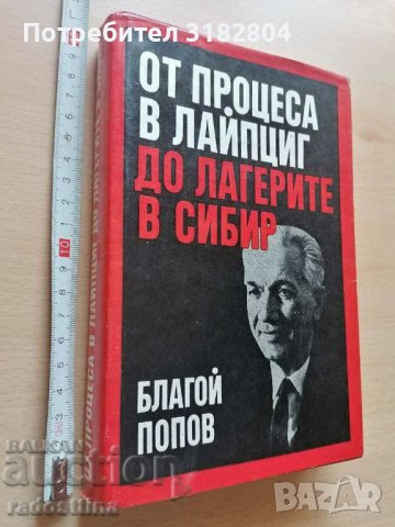 От процеса в Лайпциг до лагерите в Сибир Благой Попов, снимка 1