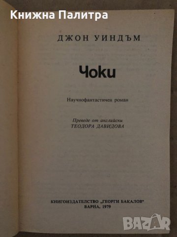 Чоки -Джон Уиндъм, снимка 2 - Художествена литература - 35085865