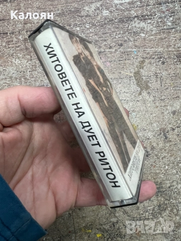 Аудио касетка - Хитовете на Дует Ритон, снимка 2 - Аудио касети - 52451789