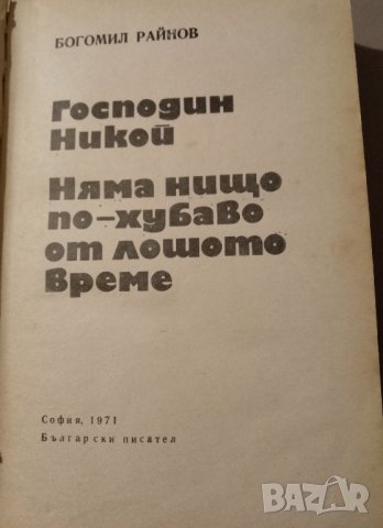 Книга на Богомил Райнов,която съдържа 2 романа на автораа, снимка 2 - Художествена литература - 43778845