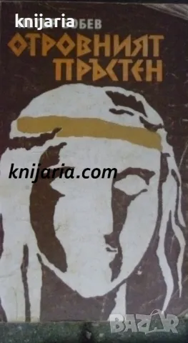Отровният пръстен