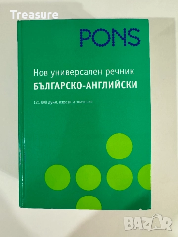 PONS Нов универсален българско-английски речник