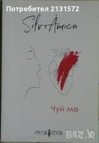 Чуй ме - Силвия Крумова
