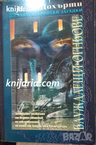 Кентърбърийски загадки книга 4: Блуждаещи огньове