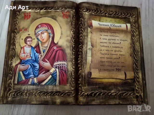 подарък за юбилей, снимка 10 - Икони - 26914581