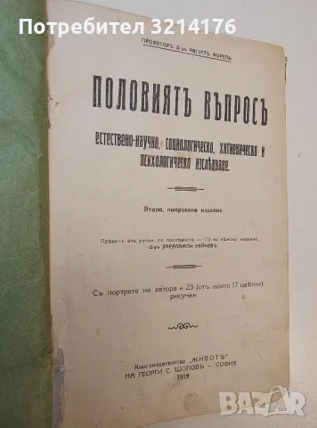 Половият въпрос - Август Форел (1919, 1946), снимка 2 - Специализирана литература - 50005587