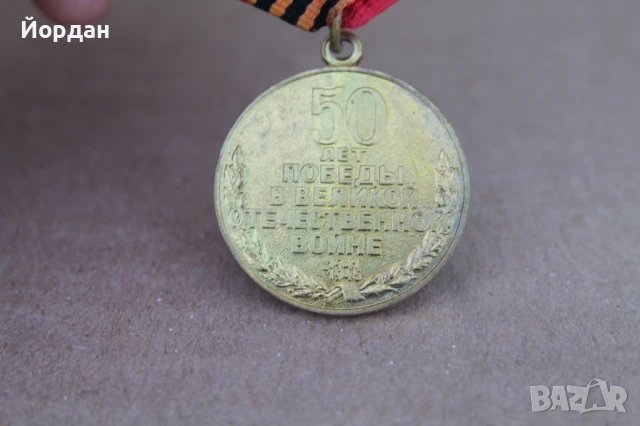 СССР орден ''50 години Отечествена война'', снимка 4 - Антикварни и старинни предмети - 50524060