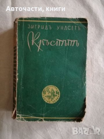 Кръстът - Зигрид Ундсет, снимка 1