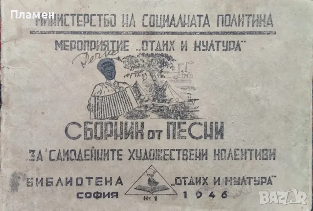 Сборник от песни за самодейните художествени колективи