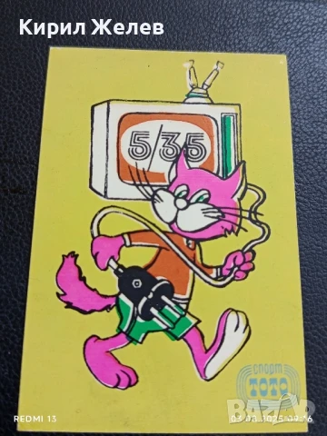 Старо календарче СПОРТ ТОТО рядко за КОЛЕКЦИЯ ДЕКОРАЦИЯ 11120