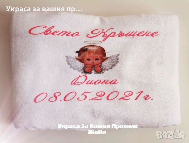 Хавлия за кръщене 